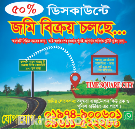 মাত্র ৩ লক্ষ ৫০ হাজার টাকা শত‌কে জ‌মি